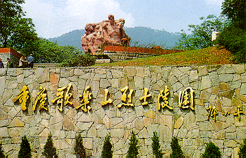 重庆歌乐山烈士陵园